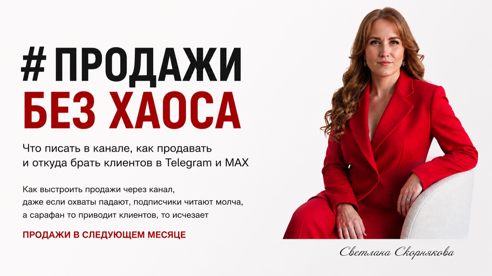 Как поднять охваты в канале и запустить продажи?