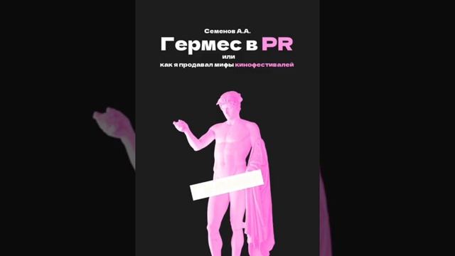 Гермес в PR аудиокнига часть 1