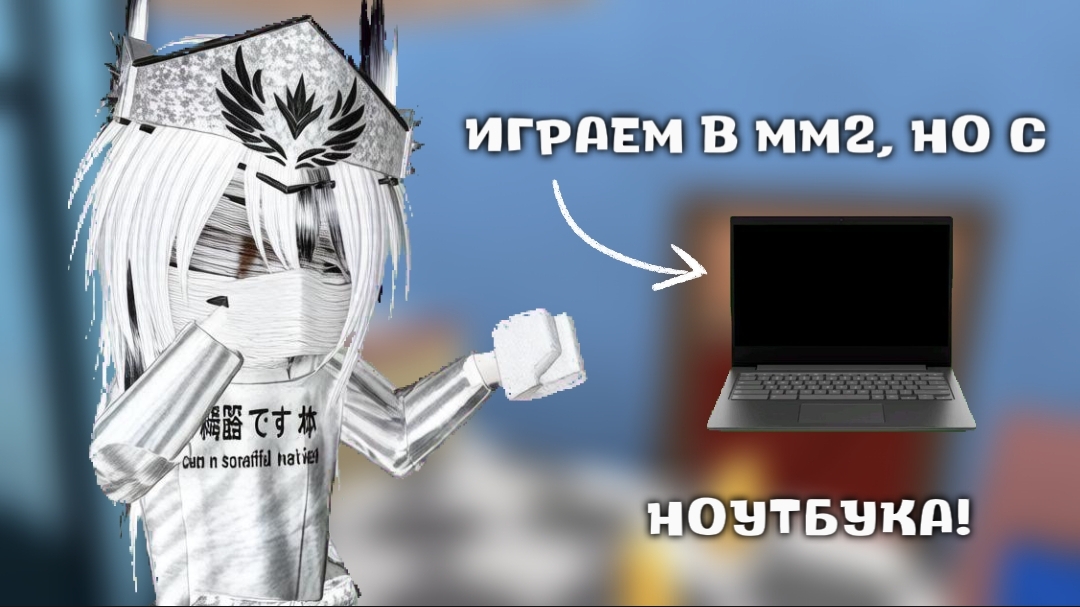 играю в мм2 с НОУТБУКА! жесть..