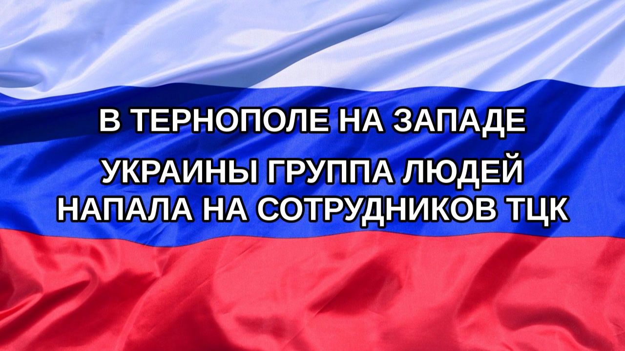 |Н. РФ| В Тернополе на западе Украины группа людей напала на сотрудников ТЦК