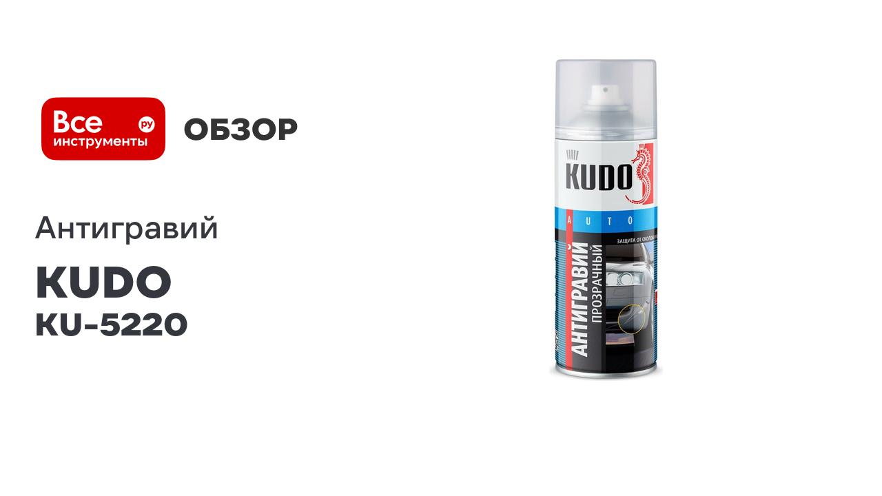 Антигравий прозрачный KUDO KU-5220