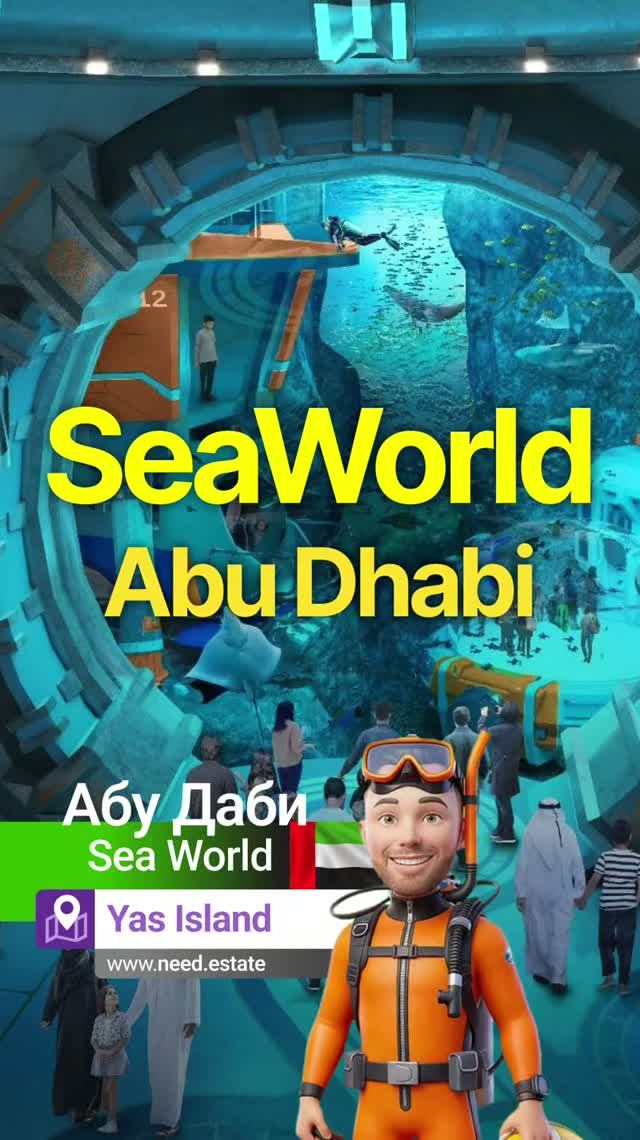 SeaWorld Abu Dhabi 🐬 🐠 💦 тематический парк морской жизни и крупнейший крытый аквариум в мире