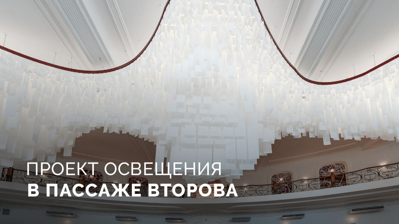 Свет как диалог эпох: в томском Пассаже Второва история встречается с современностью