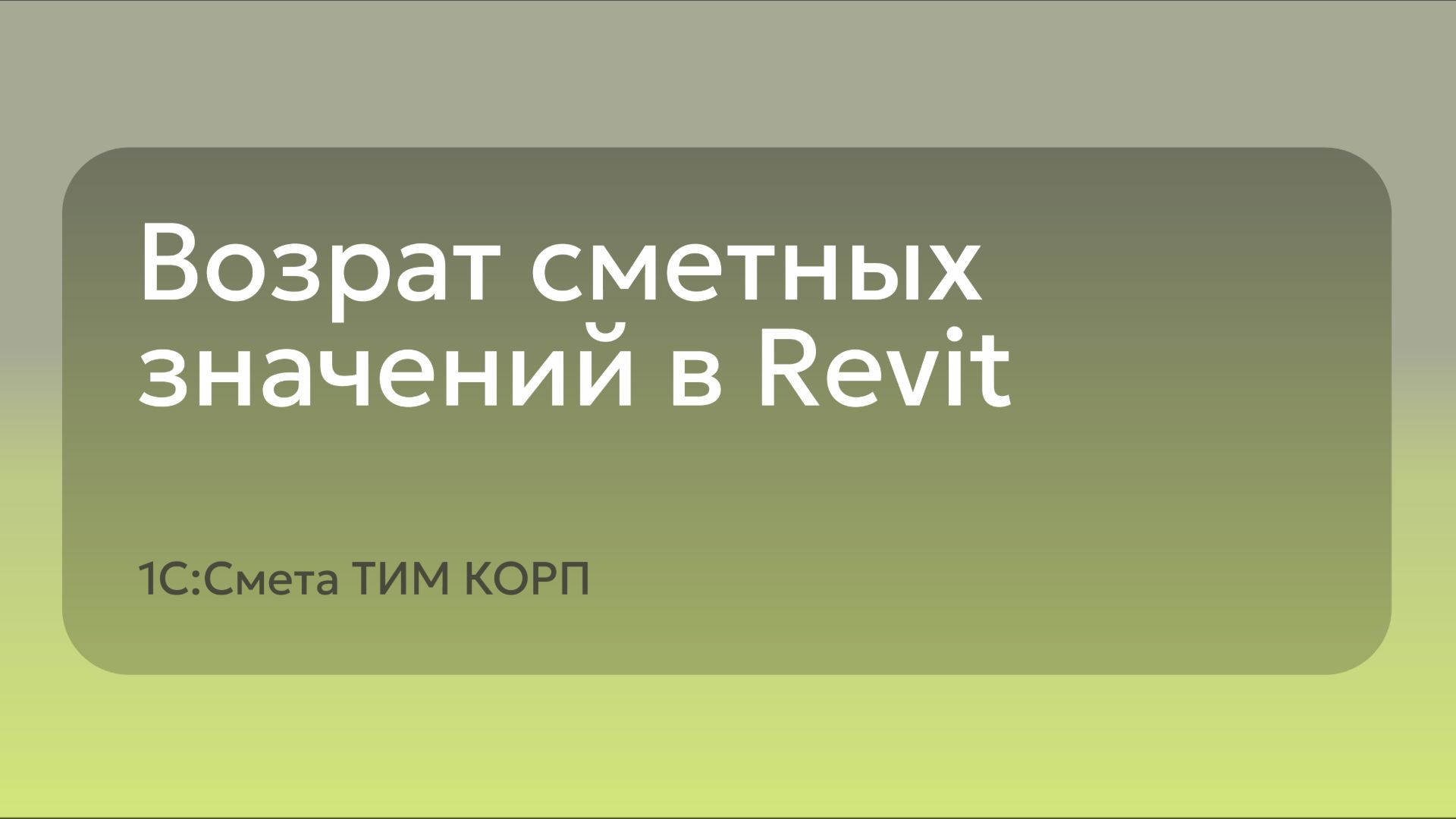 Возврат сметных значений в Revit