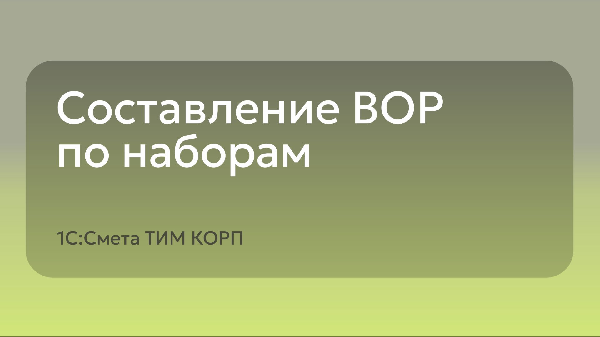 Составление ВОР по наборам