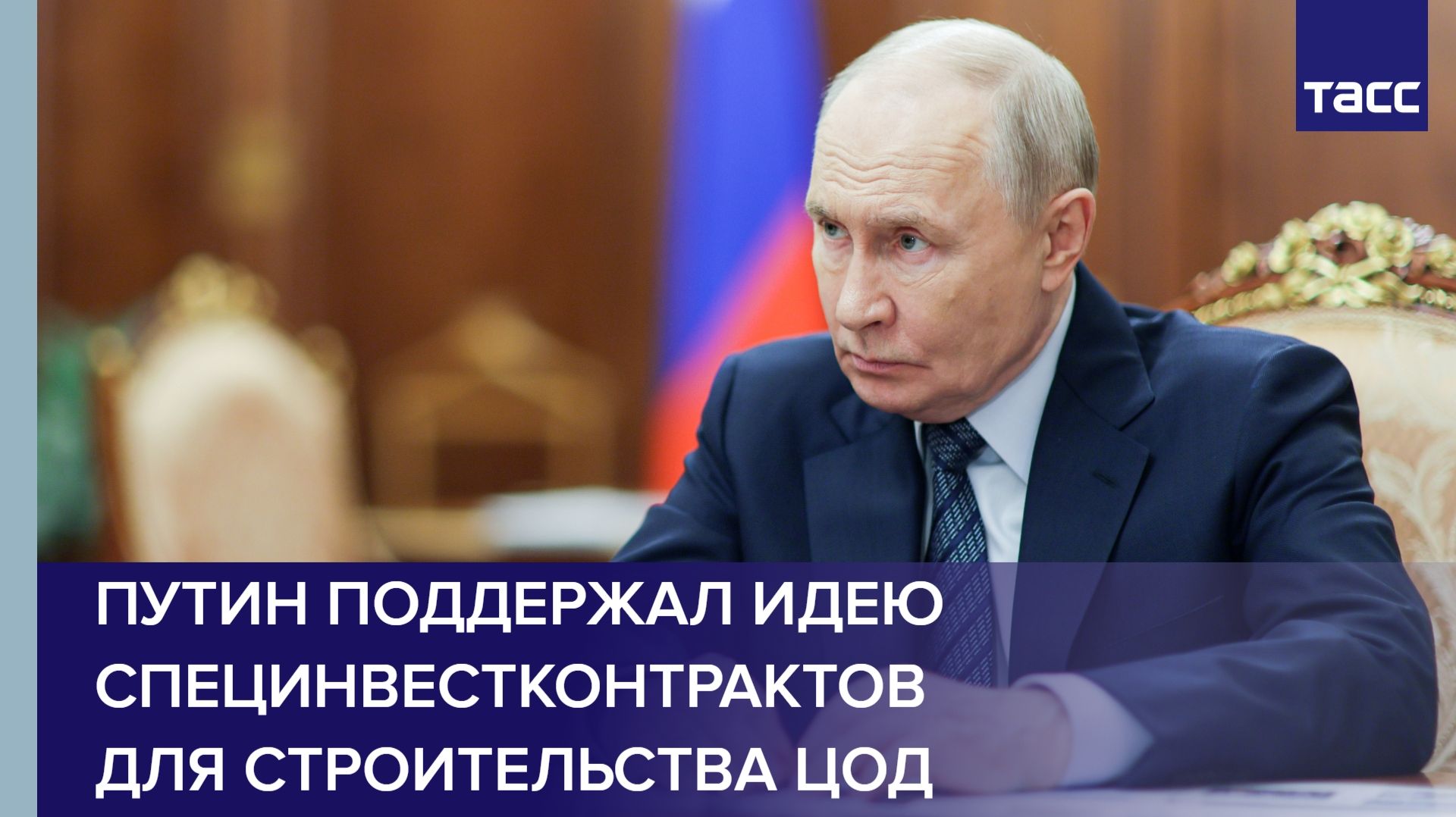 Путин поддержал идею специнвестконтрактов для строительства ЦОД