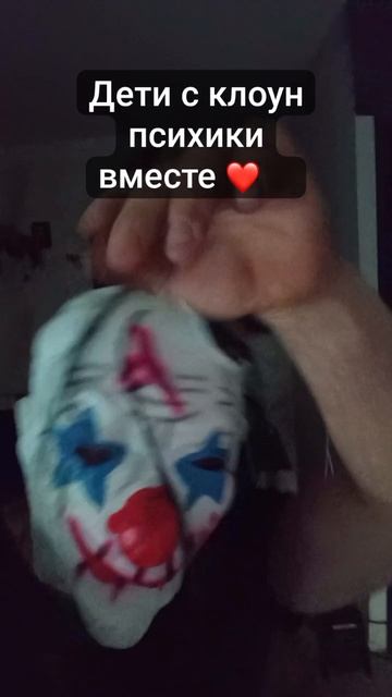 Клоун психики поёт. Ваш ад уже начался. #клоунпсихики #юмор #вашстрах #shorts