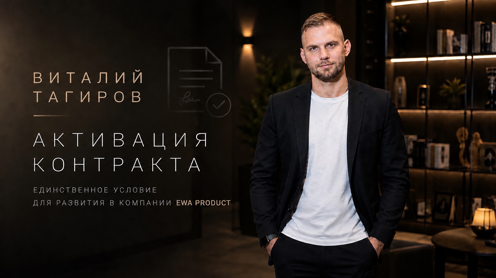 Активация контракта. Единственное условие для развития в компании EWA PRODUCT