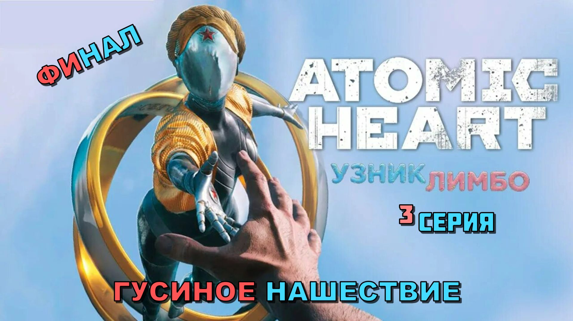 3  Atomic Heart DLC: УЗНИК ЛИМБО  ФИНАЛ: ГУСИНОЕ НАШЕСТВИЕ