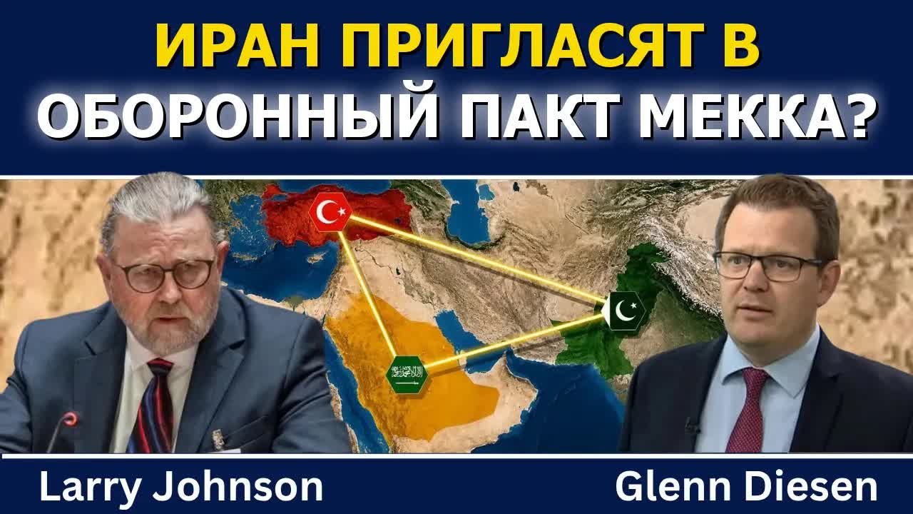 Ларри Джонсон: Иран пригласили в оборонный пакт Турции, Саудовской Аравии и Пакистана?