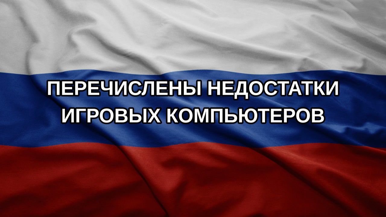 Перечислены недостатки игровых компьютеров