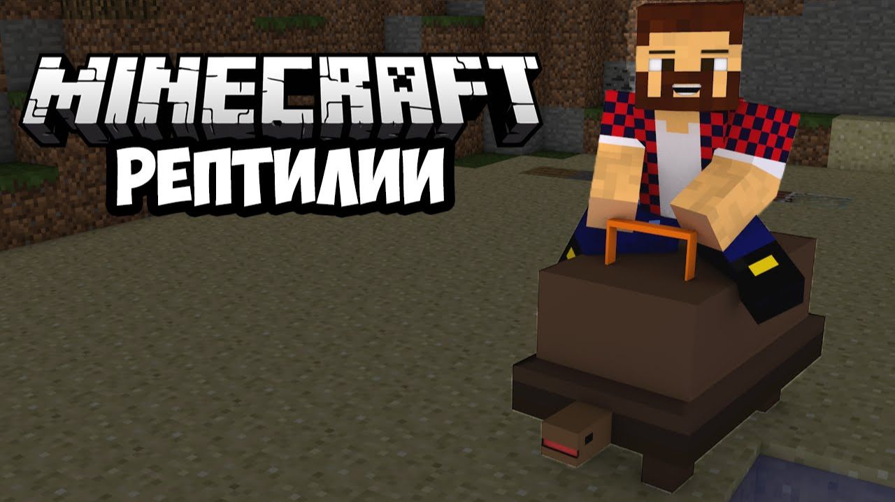 Рептилии (Душащий Удав, Черепахи, Крокодил) - Обзор Модов Minecraft