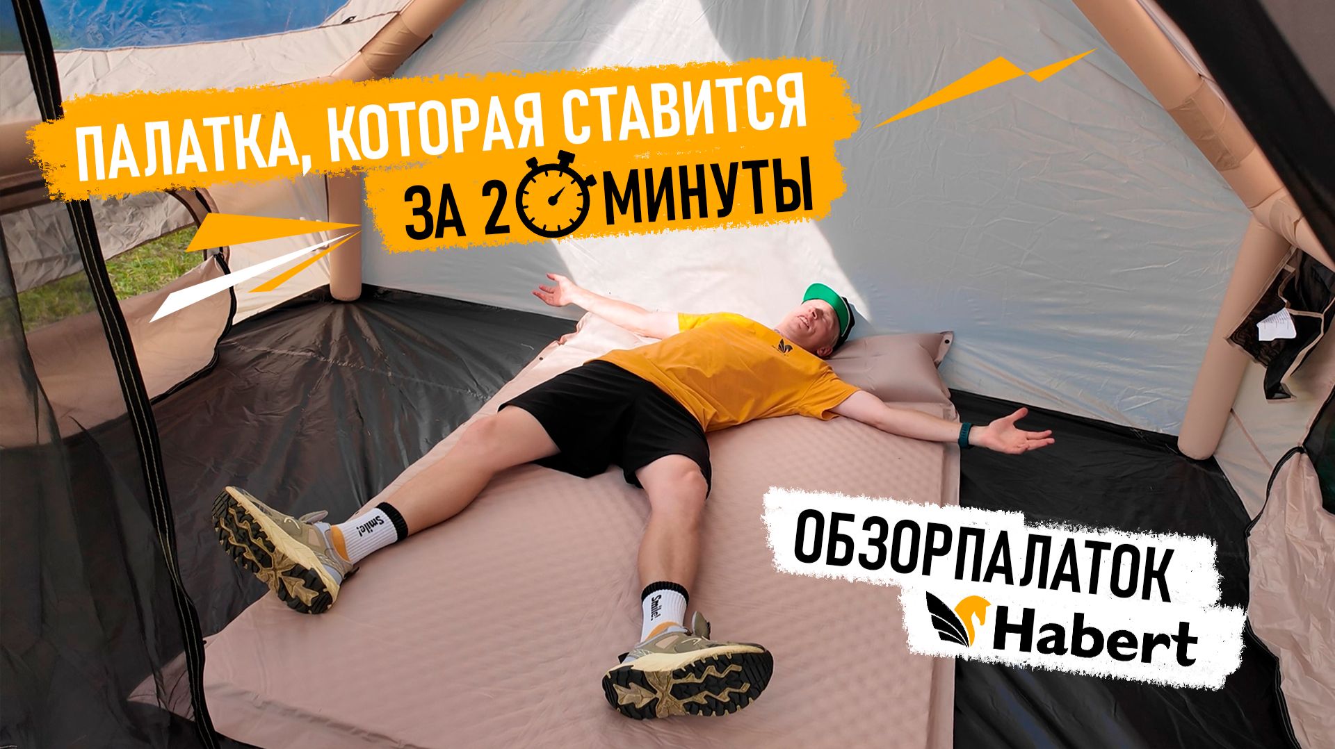 Надувные палатки Habert: полный обзор моделей для семейного кемпинга и автотуризма