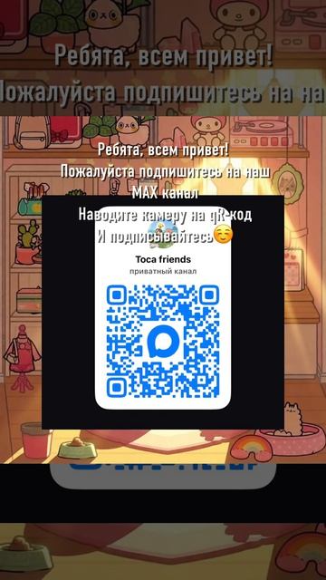 Наш канал в MAX!Toca Friends