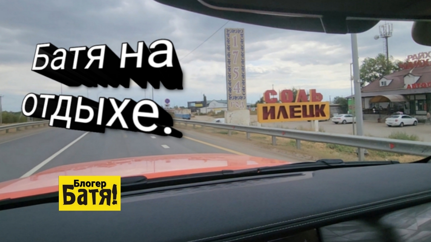 Батя на отдыхе. Соль-Илецк.