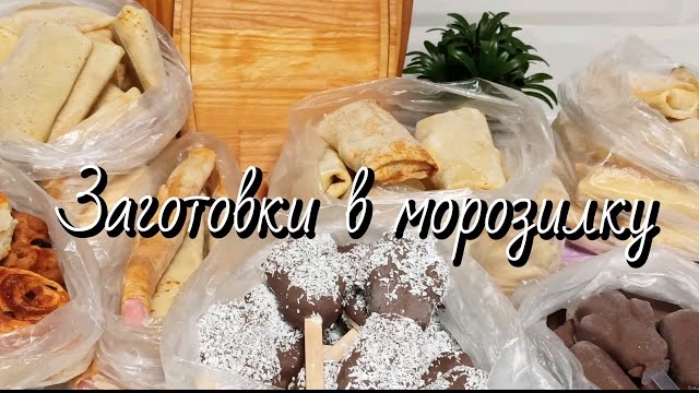 Заготовки завтраков в морозилку
