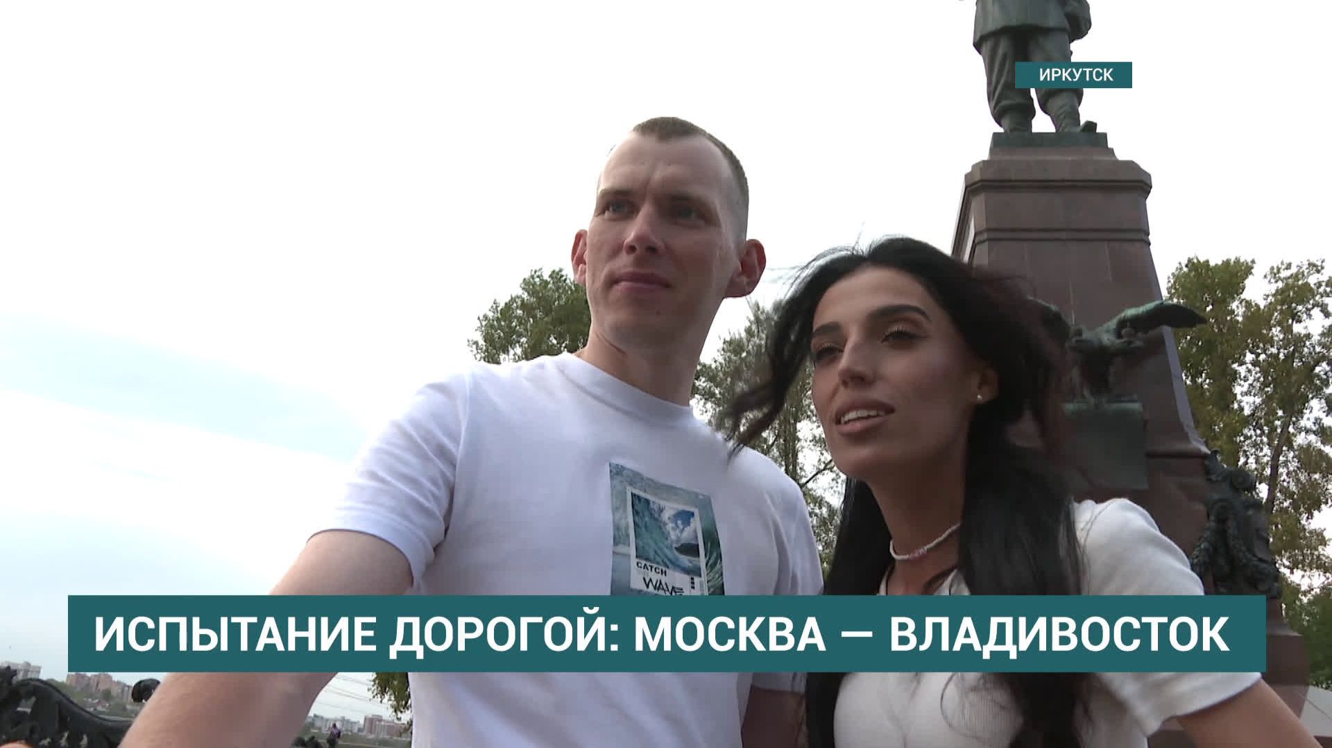 Из Москвы во Владивосток пешком: супруги Павел и Тамара  за 199 дней дошли до Иркутской области