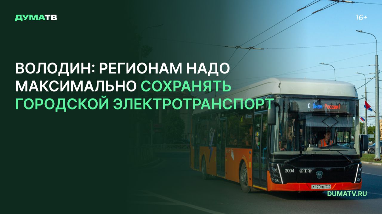 Володин: регионам надо максимально сохранять городской электротранспорт