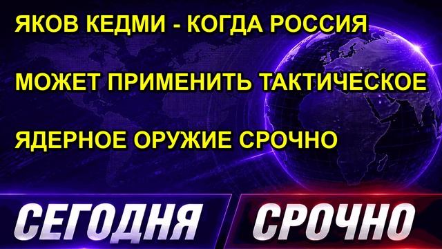 ЯКОВ КЕДМИ КОГДА РОССИЯ МОЖЕТ ПРИМЕНИТЬ ТАКТИЧЕСКОЕ ЯДЕРНОЕ ОРУЖИЕ СРОЧНО