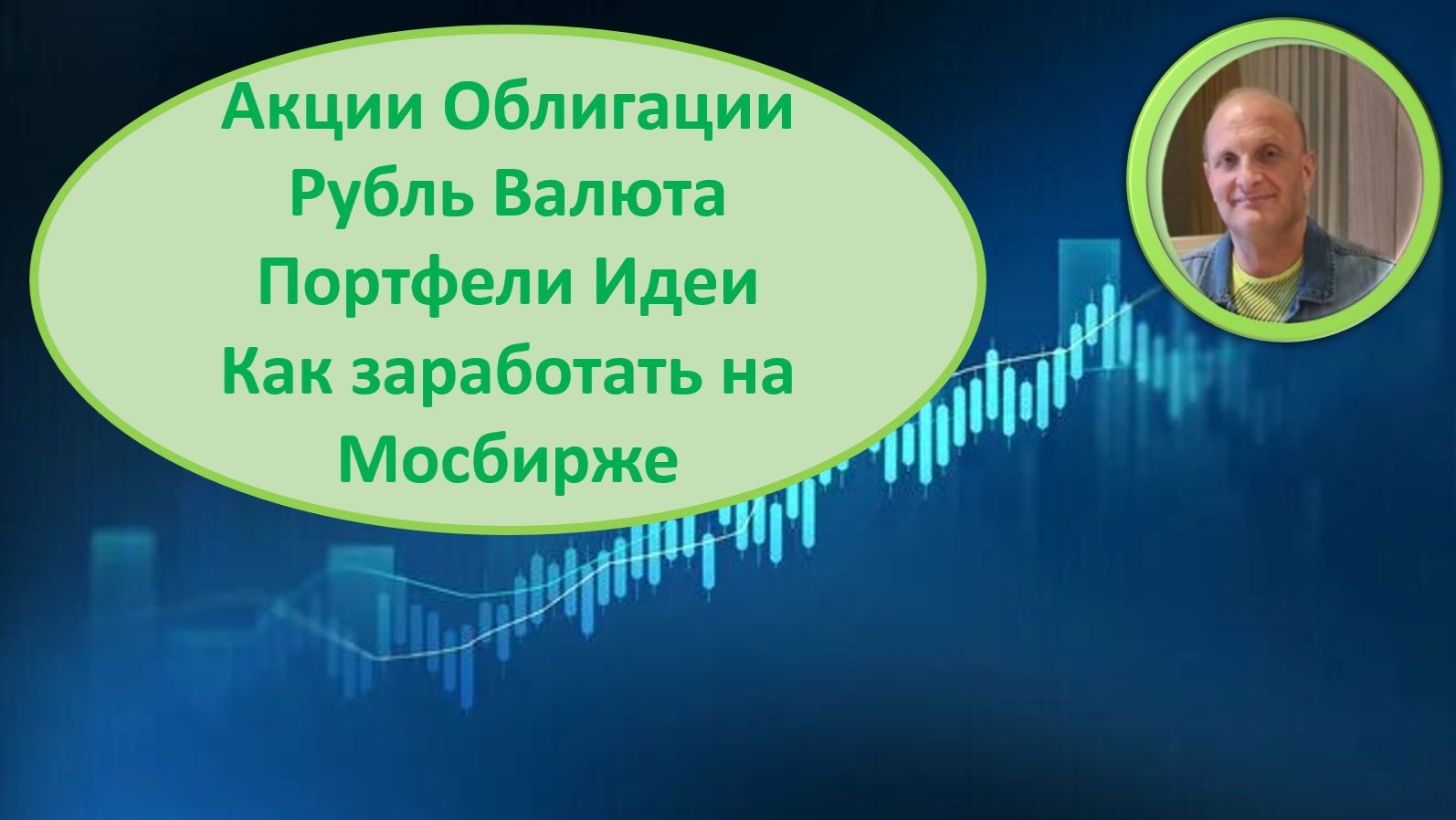 Заработать на Мосбирже: акции, облигации арбитраж Новости Мысли и идеи Мои портфели