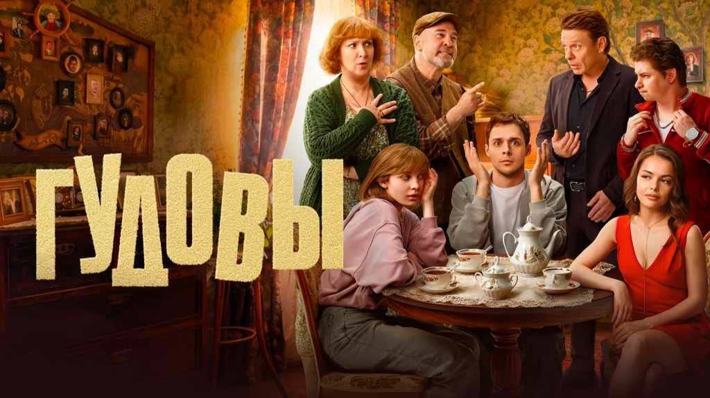 Гудовы сериал 2026 Трейлер