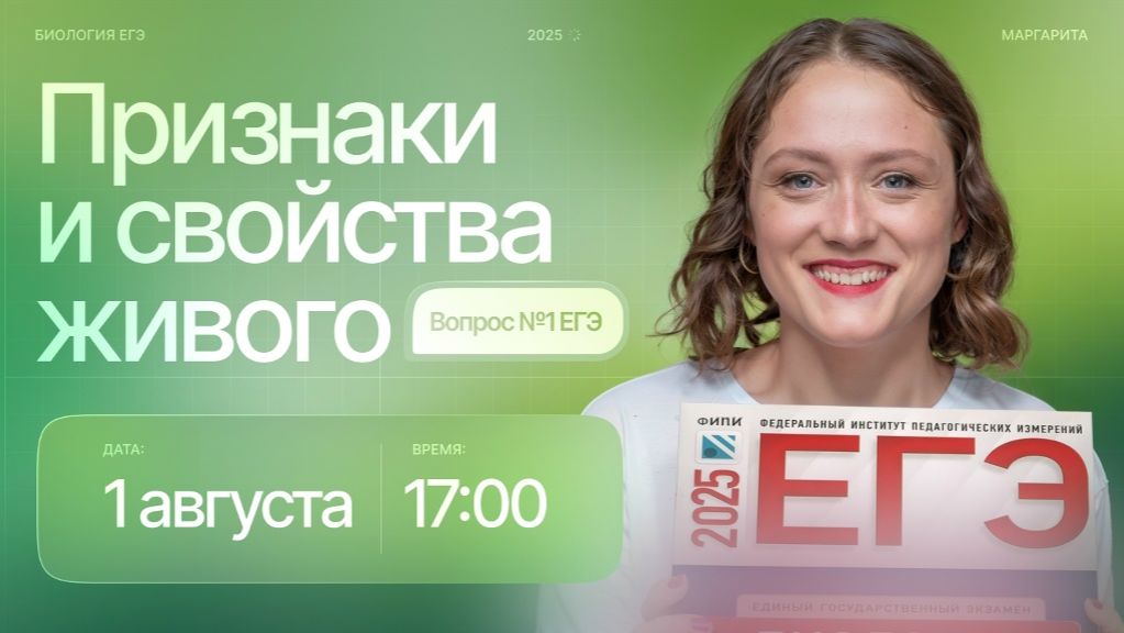 Признаки и свойства живого. Вопрос №1 ЕГЭ | БИОпесочница | ЕГЭ-2025 по биологии
