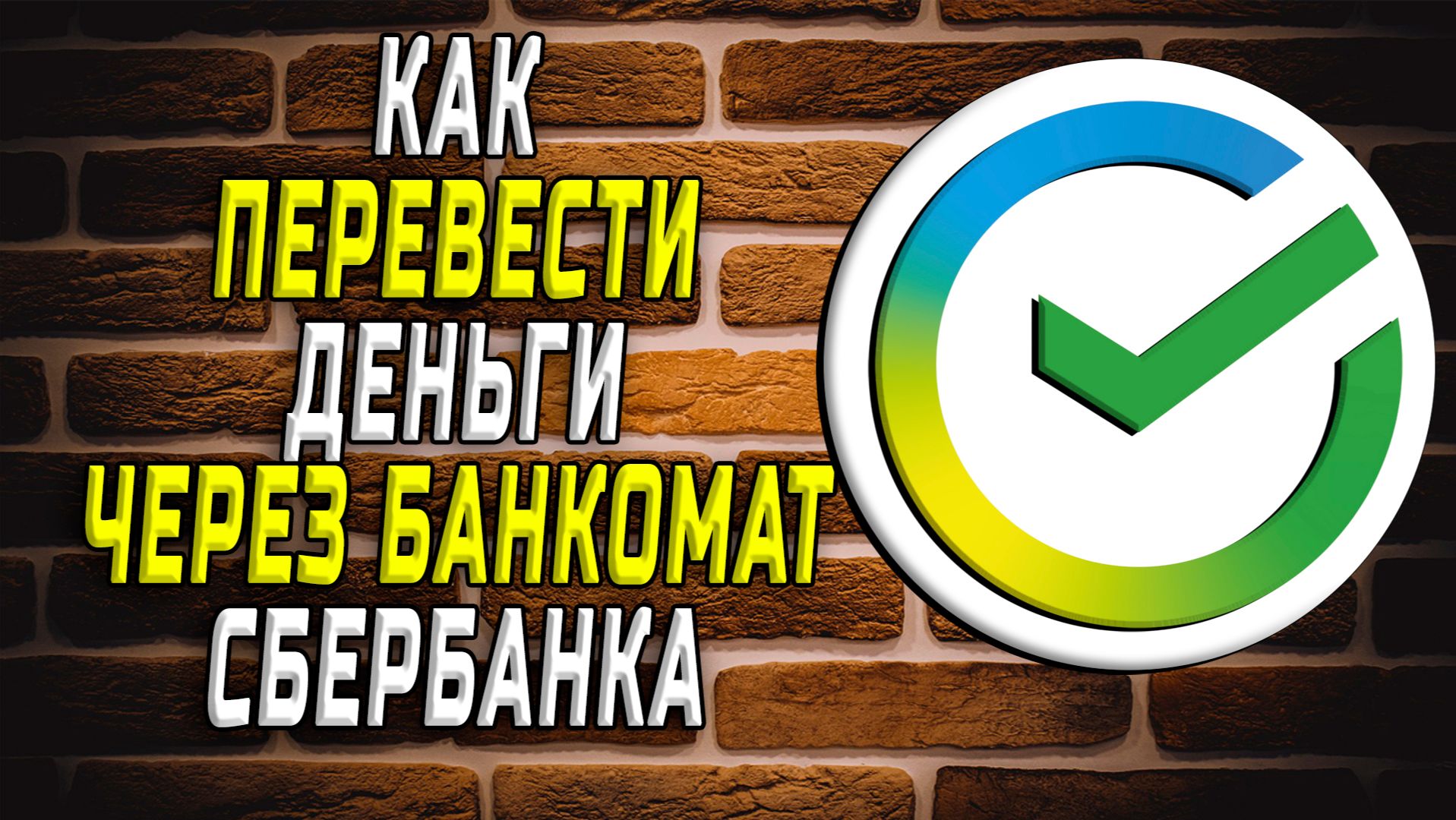 Как перевести деньги через банкомат сбербанка