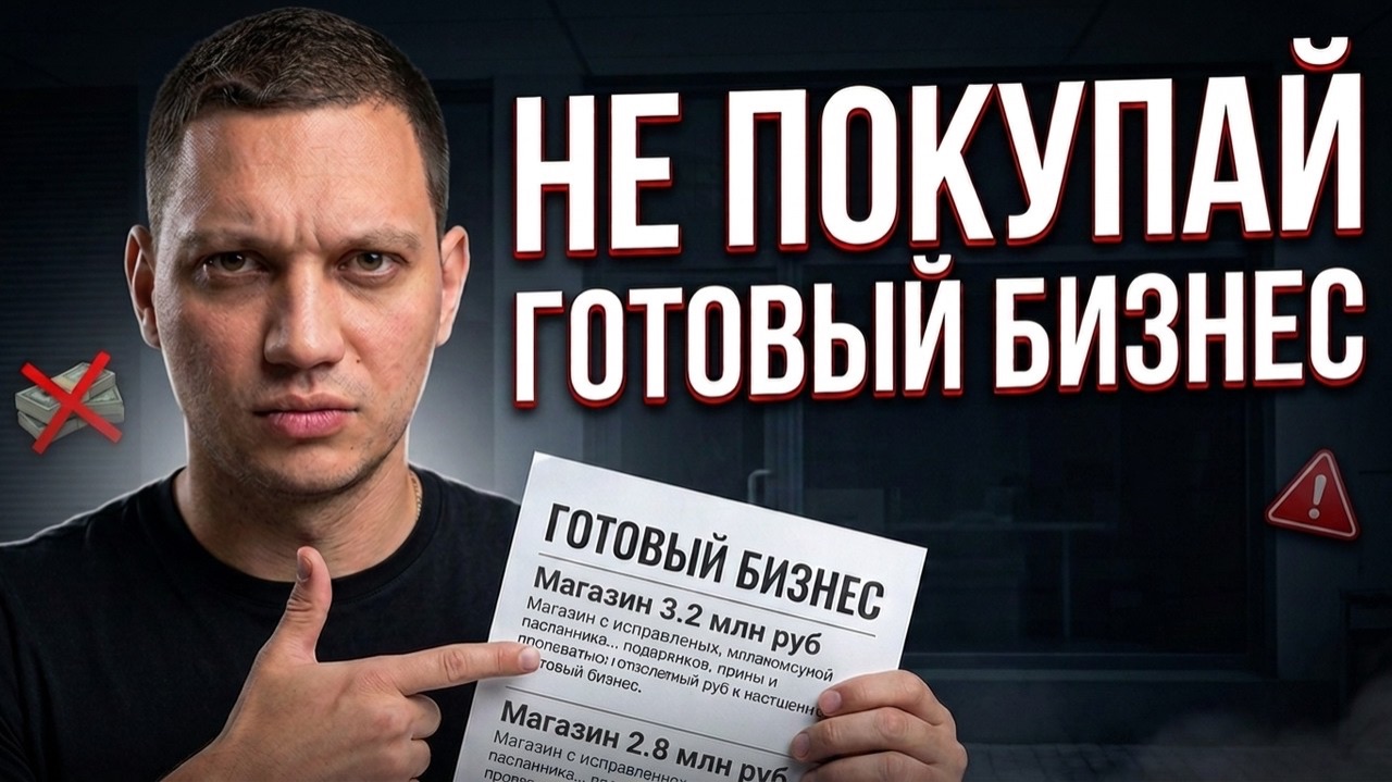 Почему 90% готовых бизнесов покупать нельзя. Что скрывают продавцы