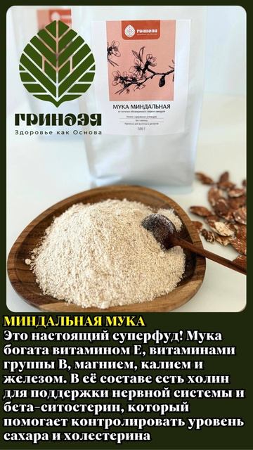 МИНДАЛЬНАЯ МУКА