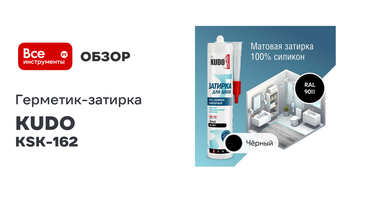 Герметик-затирка для швов KUDO Home силиконовый санитарный, чёрный Ral 911 KSK-162