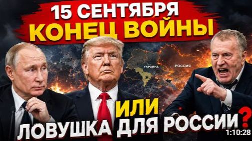 Он предупреждал об этом Жириновский и тайна 15 сентября