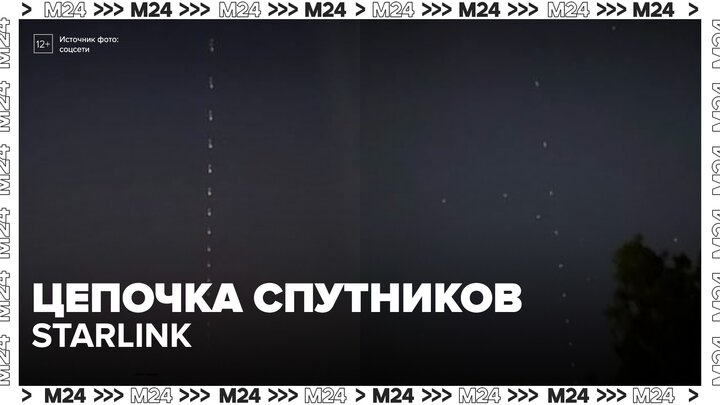 Жители Московского региона две ночи наблюдали цепочку спутников Starlink
