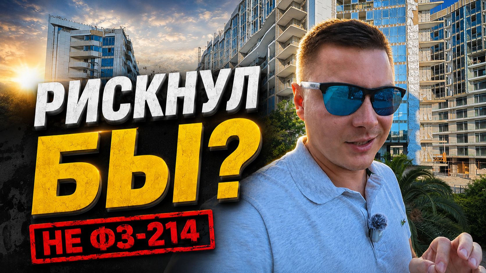 Не ФЗ-214 и без эскроу: риск или редкий шанс? АК Фазотрон