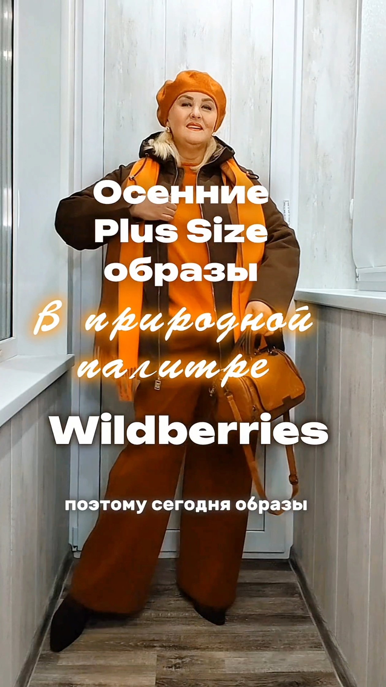 🍁ОСЕННИЕ Plus Size ОБРАЗЫ с Wildberries в ПРИРОДНОЙ ПАЛИТРЕ #wb #обзор #wildberries