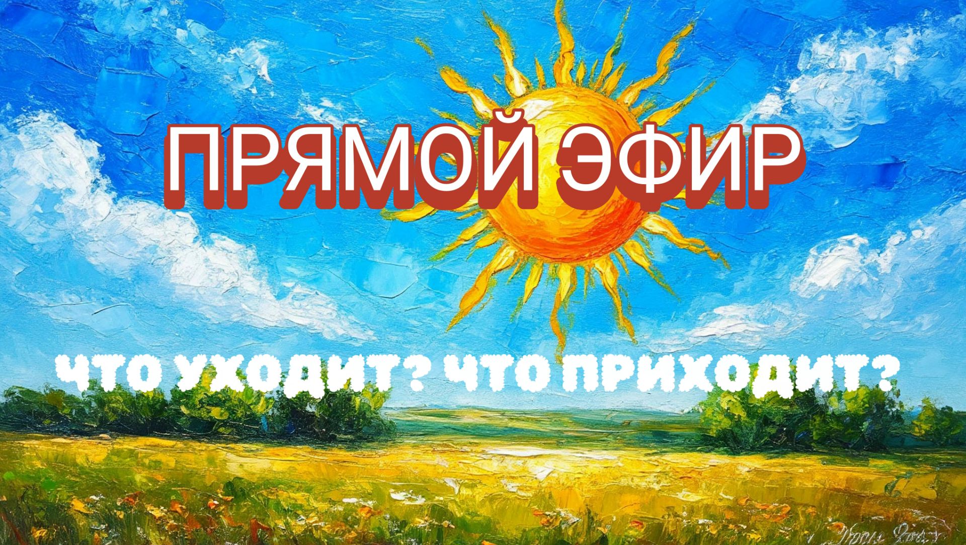 ЧТО УХОДИТ? ЧТО ПРИХОДИТ?