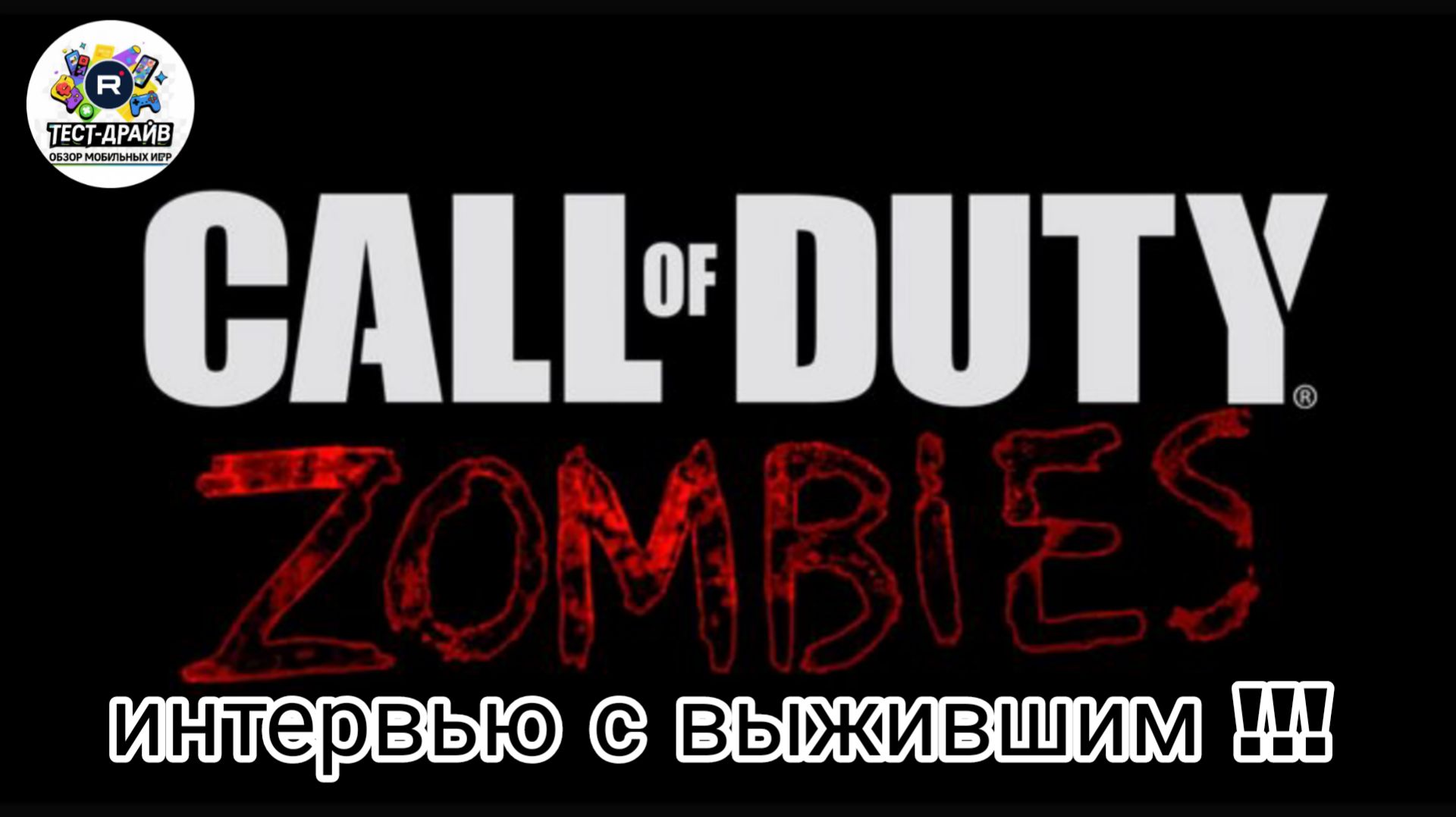 Интервью с ВЫЖИВШИМ Капралом в Call Of Duty Zombies - воспоминания того ракового дня!