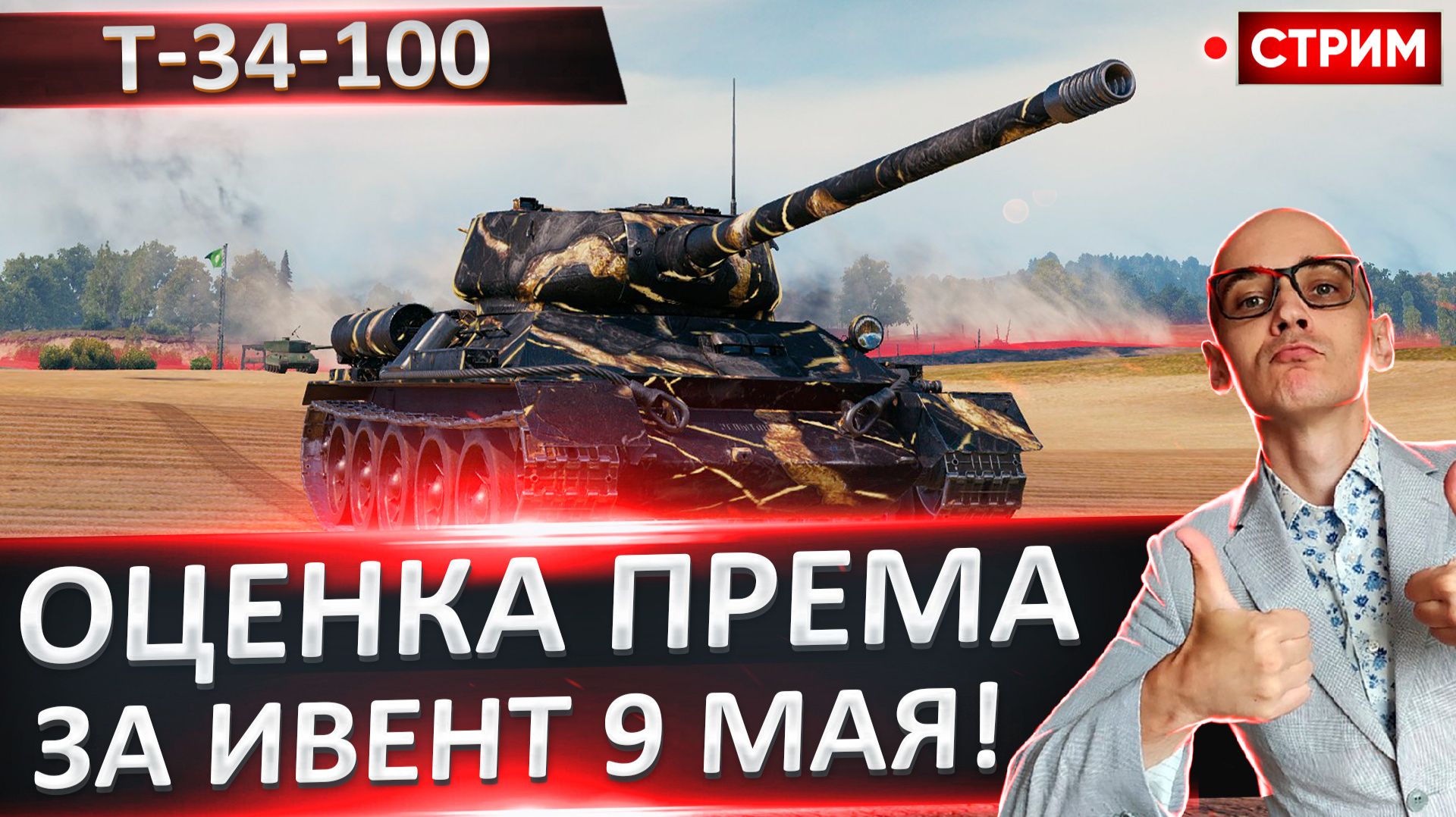 Т-34-100 | Оцениваем Наградной Танк за 9 Мая!
