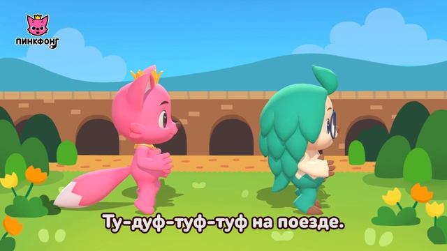Поезд  Давай станцуем  Песни про машины  Пинкфонг песни для детей