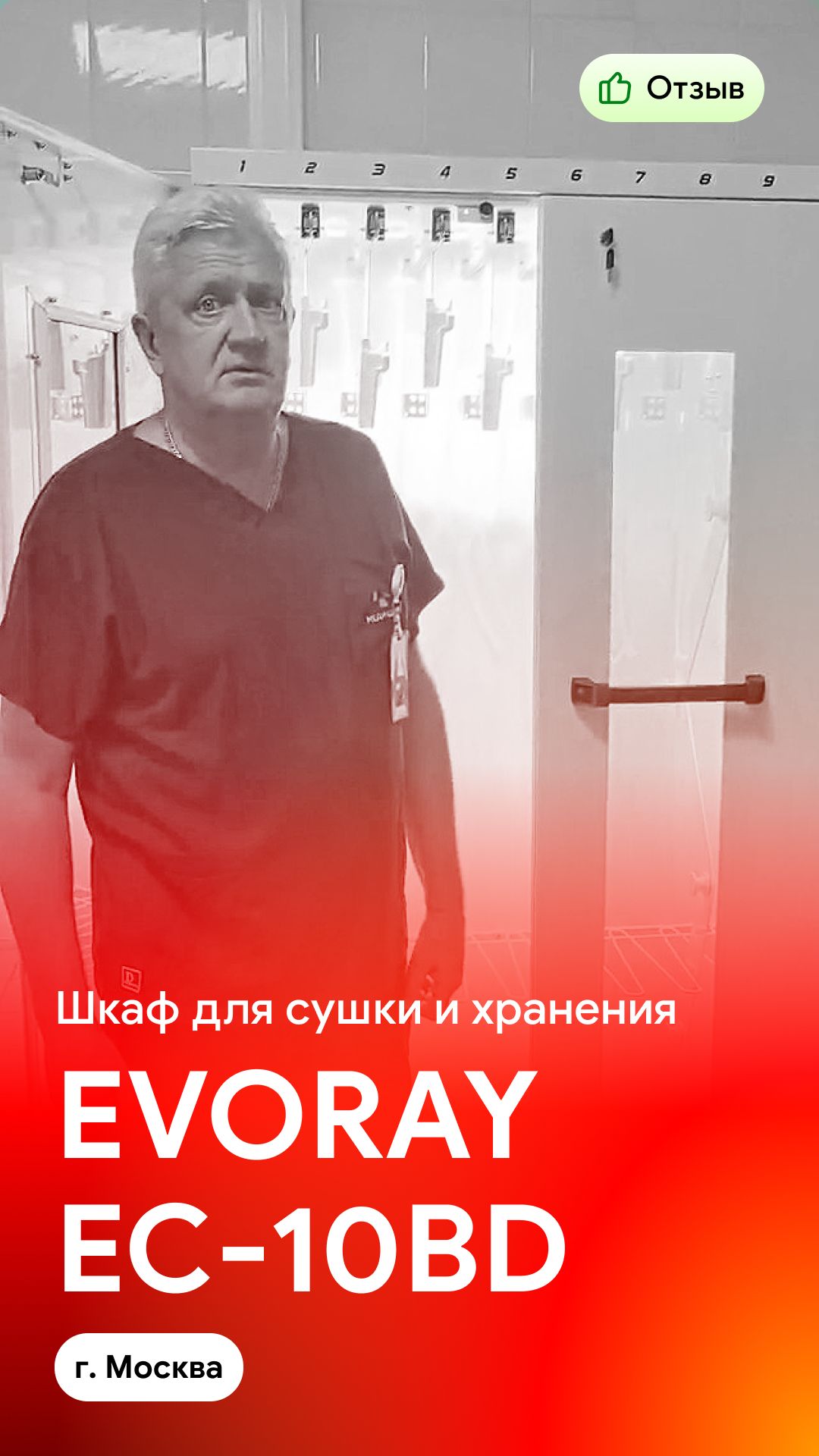 Отзыв на поставку шкафа для сушки и хранения на 10 эндоскопов EVORAY EC-10BD (г. Москва)