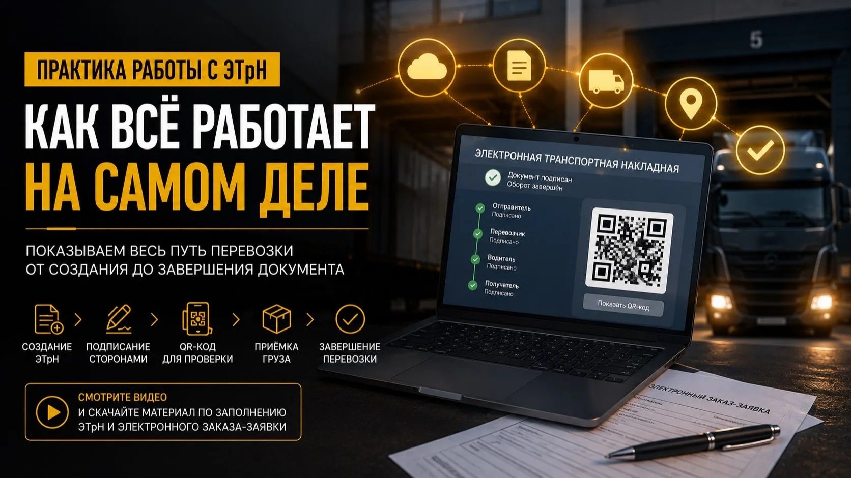 Как на самом деле проходит работа с ЭТрН?