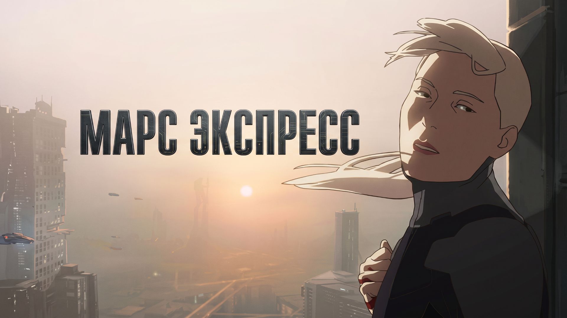 Марс Экспресс Киберпанк Фантастический боевик Детектив 2023