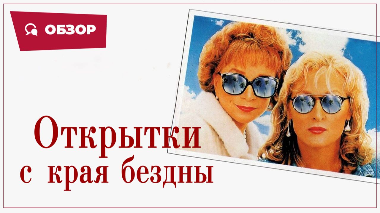 Открытки с края бездны (Postcards From The Edge, 1990) || Кино без перемотки