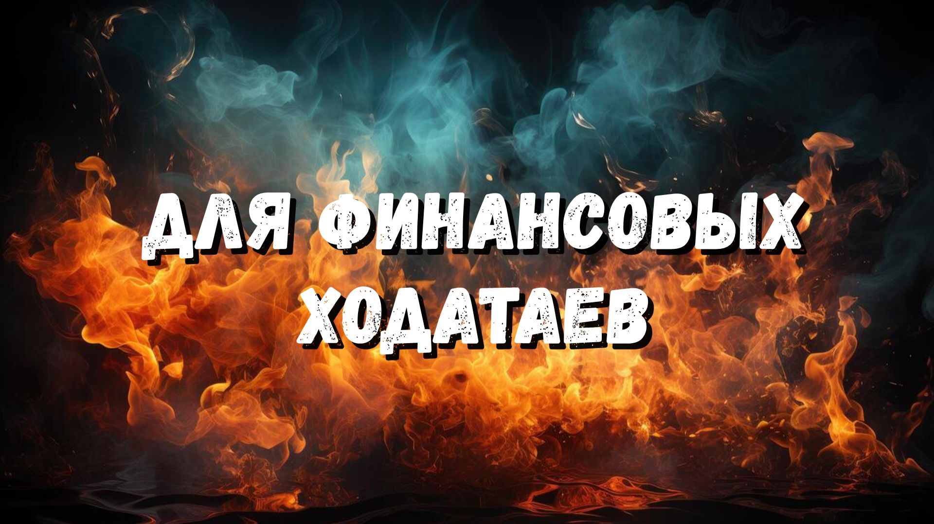 Для финансовых ходатаев