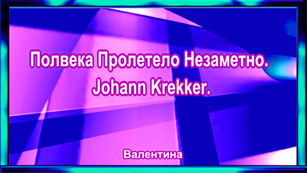 Полвека Пролетело Незаметно. Johann Krekker.