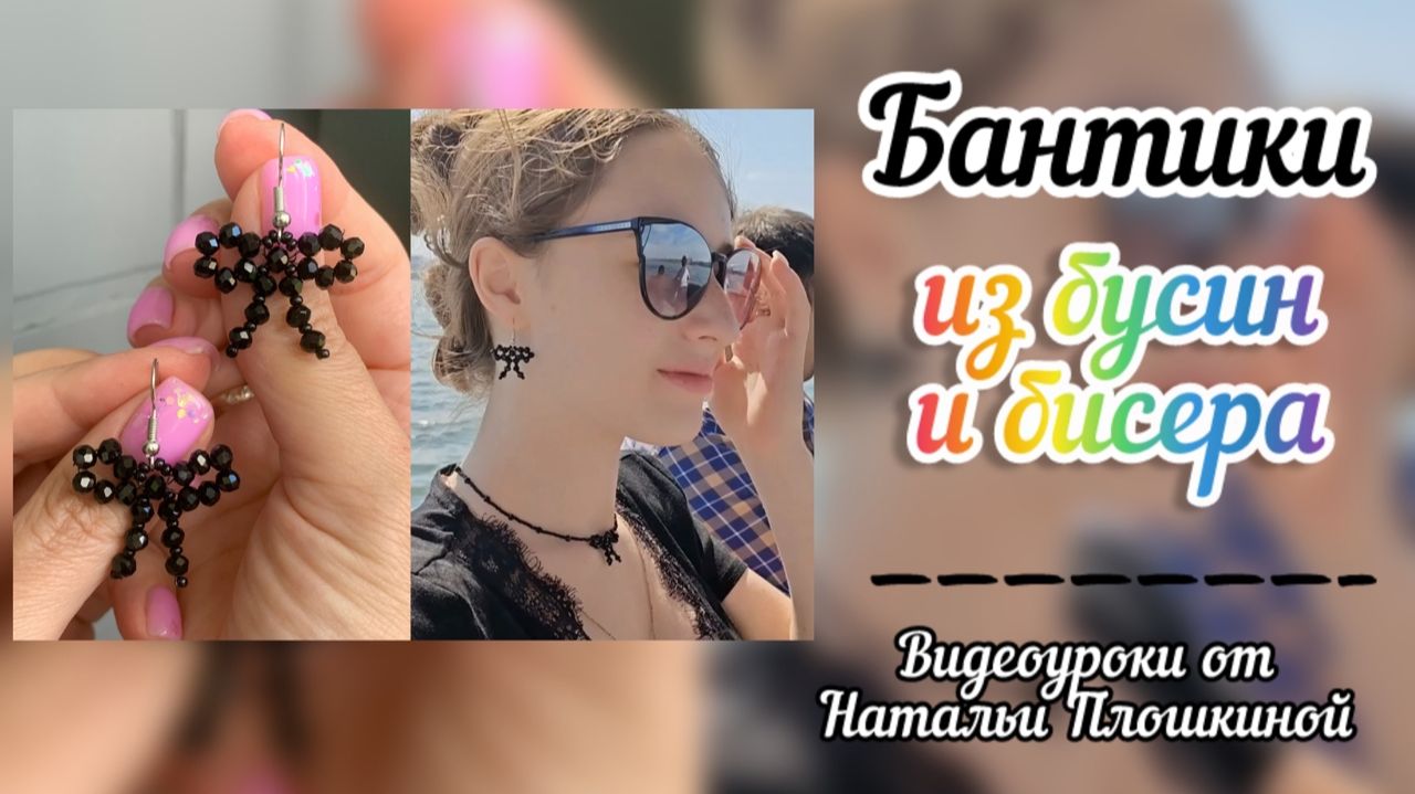 Бантики из бусин и бисера / Украшения из бисера и бусин / Мастер-класс по бисероплетению /