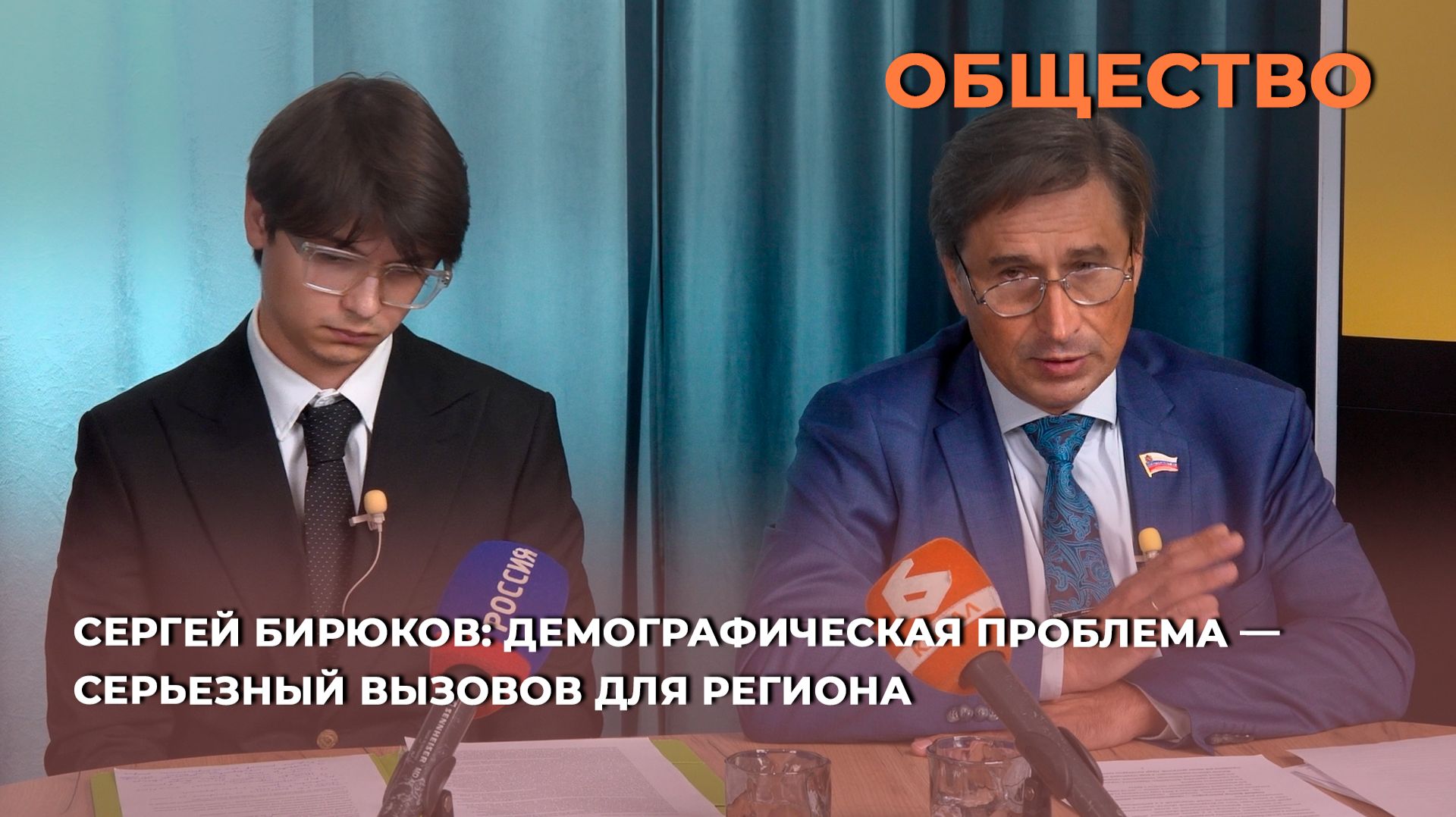 Сергей Бирюков: демографическая проблема — серьезный вызовов для региона