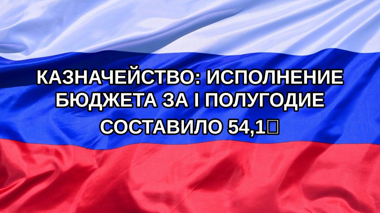 |Н. РФ| Казначейство: исполнение бюджета за I полугодие составило 54,1%
