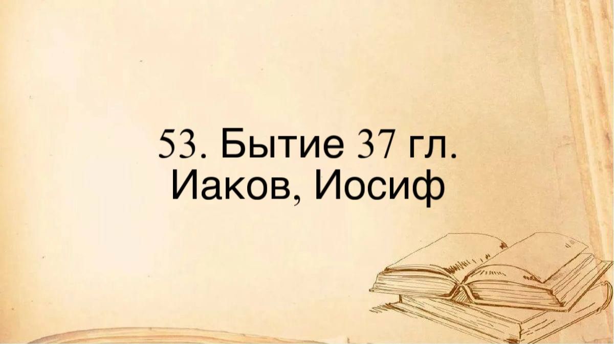 53. Быт. гл. 37 :: Иаков Иосиф