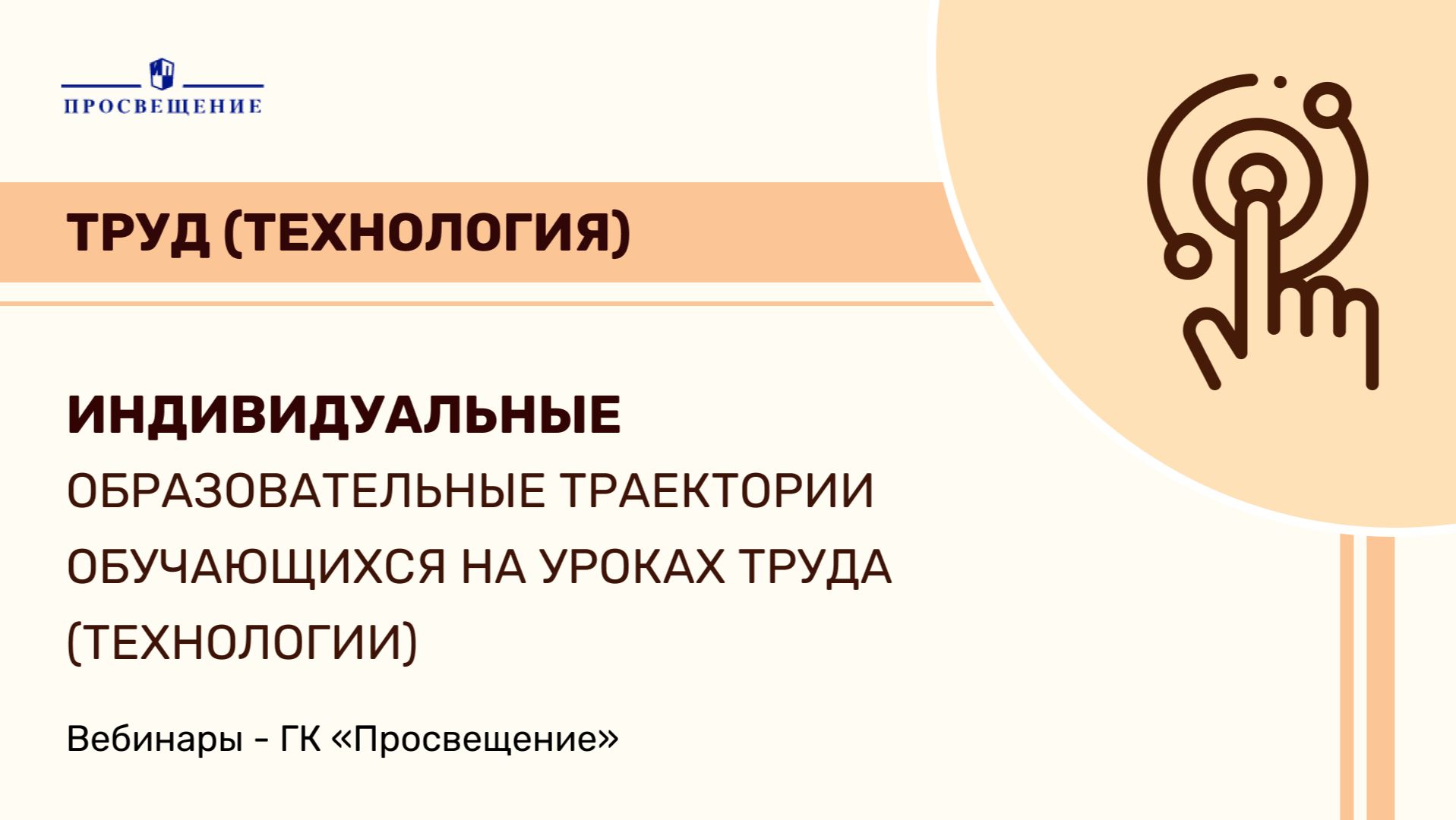 Индивидуальные образовательные траектории обучающихся на уроках труда (технологии)