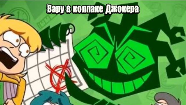 секртет Вару?